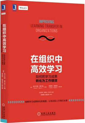 

在组织中高效学习：如何把学习成果转化为工作绩效