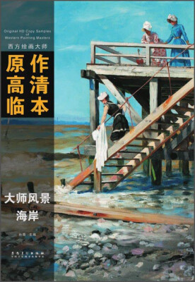 

西方绘画大师原作高清临本·大师风景 海洋