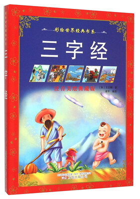 

三字经（注音美绘典藏版）