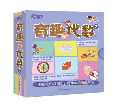 

新东方 数学小达人：有趣的代数2