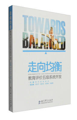 

走向均衡：教育评价五级系统开发