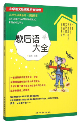 

歇后语大全拼音读本/小学生必读系列