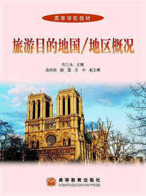 

旅游目的地国/地区概况