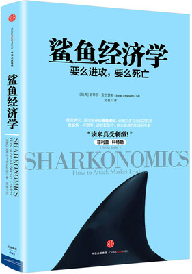 

鲨鱼经济学：要么进攻，要么死亡