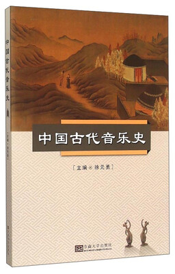 

中国古代音乐史