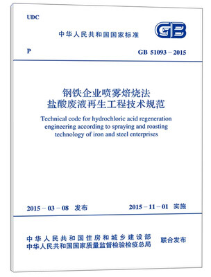 

中华人民共和国国家标准：钢铁企业喷雾焙烧法盐酸废液再生工程技术规范（GB 51093-2015）