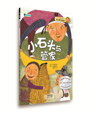 

爱上数学的孩子：小石头和管家（小数）