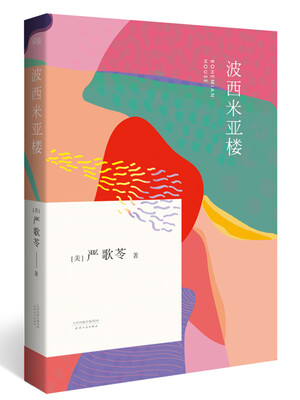 

波西米亚楼