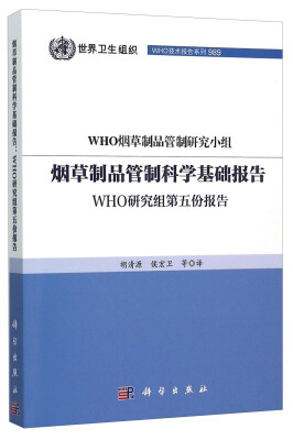 

烟草制品管制科学基础报告 WHO研究组第五份报告