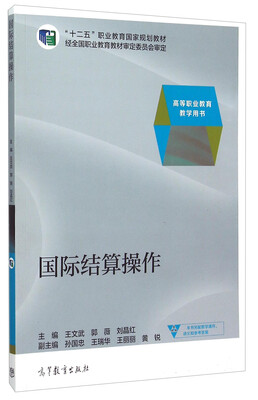 

国际结算操作（高等职业教育教学用书）