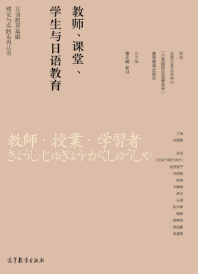 

日语教育基础理论与实践系列丛书教师、课堂、学生与日语教育