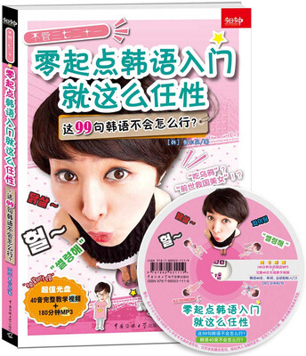 

不管三七二十一 零起点韩语入门就这么任性 这99句韩语不会怎么行[韩语就该这样学韩语40音不会怎么行