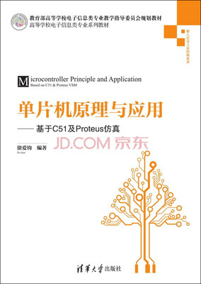 

单片机原理与应用基于C51及Proteus仿真/高等学校电子信息类专业系列教材