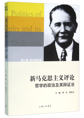 

新马克思主义评论 哲学的政治及其辩证法 第二辑 柯尔施专辑