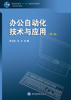 

办公自动化技术与应用（第2版）（附光盘1张）/普通高等教育“十一五”国家级规划教材（高职高专教育）