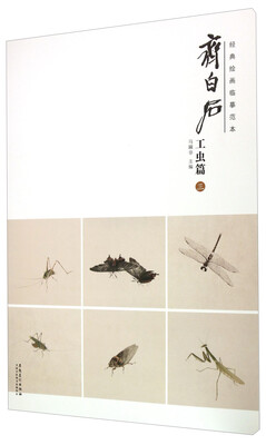 

齐白石 工虫篇三