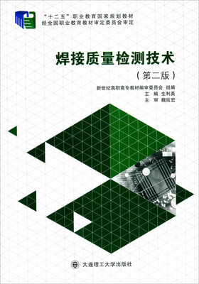 

焊接质量检测技术（第二版）