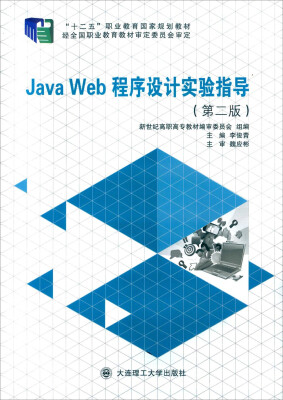 

Java Web程序设计实验指导（第二版）