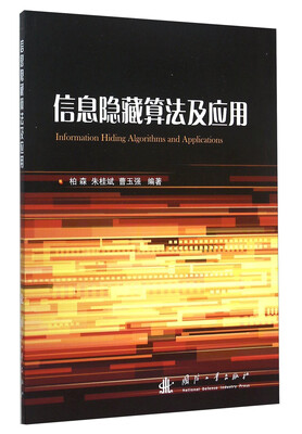 

信息隐藏算法及应用