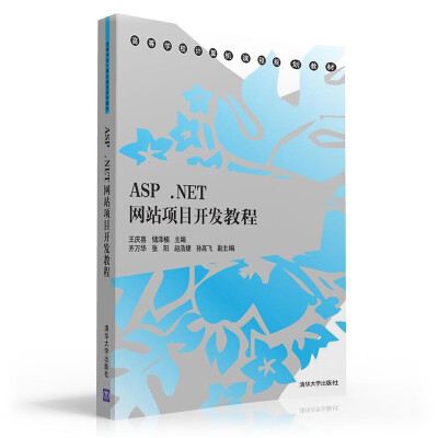 

ASP.NET网站项目开发教程