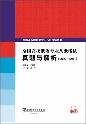 

全国高校俄语专业八级考试真题与解析（2010-2015）