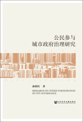 

公民参与城市政府治理研究