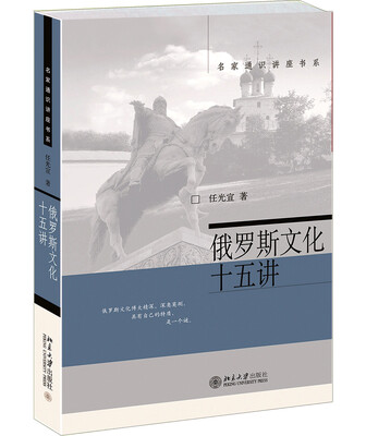 

名家通识讲座书系：俄罗斯文化十五讲