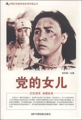 

中国红色教育电影连环画丛书党的女儿