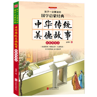 

中华传统美德故事（彩图注音版 新课标国学名著）