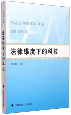 

法律维度下的科技
