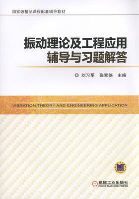 

振动理论及工程应用辅导与习题解答