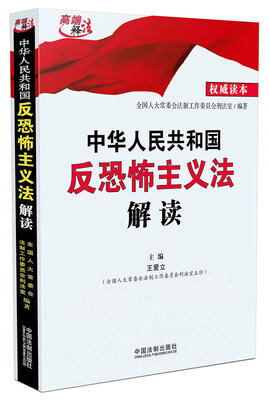

中华人民共和国反恐怖主义法解读
