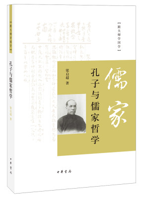 

跟大师学国学：孔子与儒家哲学