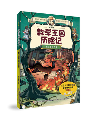 

地下城数学王国历险记 龙兄勇闯古墓
