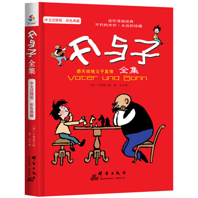 

父与子全集（中文注释版 彩色典藏）
