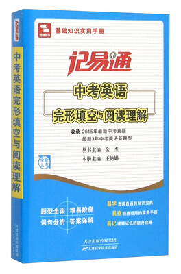 

记易通中考英语完形填空与阅读理解