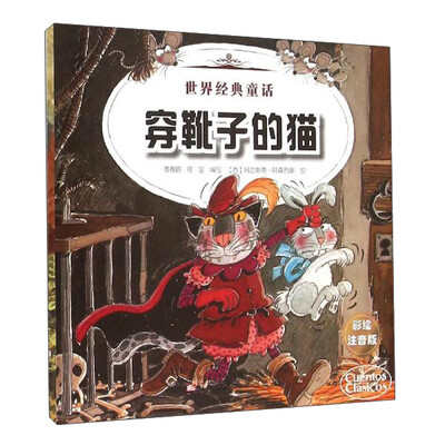 

世界经典童话 世界经典童话-穿靴子的猫、金发姑娘和三只小熊