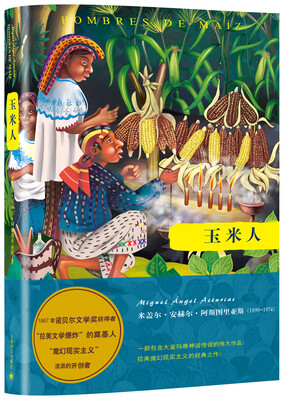 

阿斯图里亚斯系列作品：玉米人