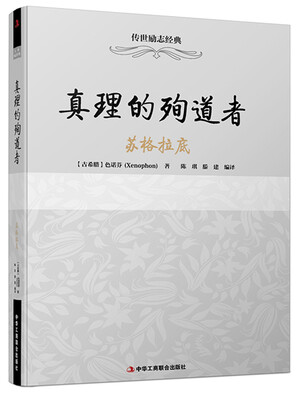 

真理的殉道者：苏格拉底