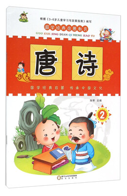 

国学经典启蒙教育：唐诗2