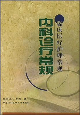 

内科诊疗常规 临床医疗护理常规