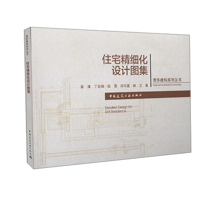 

住宅精细化设计图集