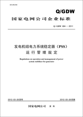 

发电机组电力系统稳定器(PSS)运行管理规定（Q/GDW 684—2011）