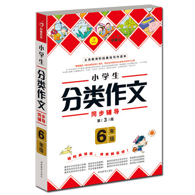 

开心作文 作文我最棒　小学生分类作文：六年级（第3版）