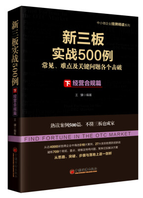 

新三板实战500例（下·经营合规篇）