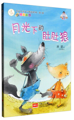 

月光下的肚肚狼（精美插图）