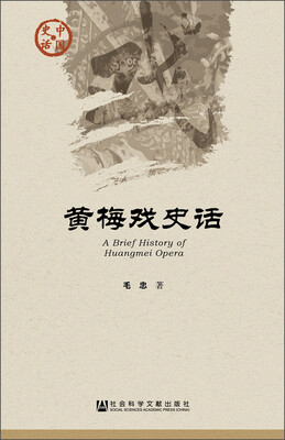 

黄梅戏史话