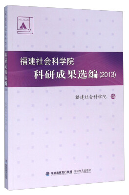

福建社会科学院科研成果选编2013