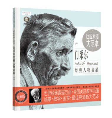 

巨匠素描大范本：门采尔经典人物素描（范画版）