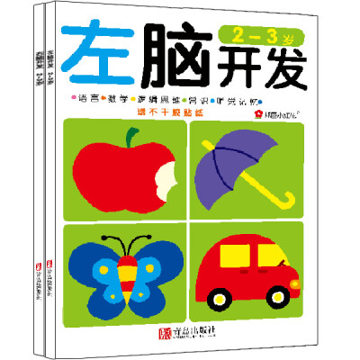 

邦臣小红花·左脑开发右脑开发2-3岁 共2册